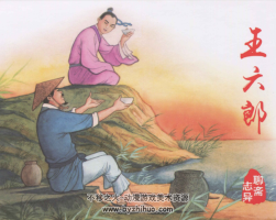 王六郎 PDF格式連環(huán)畫 百度網(wǎng)盤下載