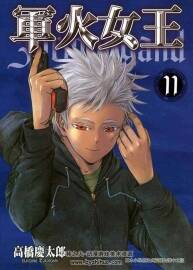 軍火女王 高橋慶太郎 1-11卷全 JPG PNG臺灣東販 百度網(wǎng)盤觀看