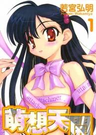 萌想天開 1-6全集 若宮弘明 中文版漫畫資源百度網(wǎng)盤下載