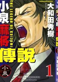 小泉麻將傳說 大和田秀樹 1-6卷 jpg png格式 百度網(wǎng)盤觀看