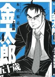 上班族金太郎15歲 本宮宏志 4卷 百度網(wǎng)盤(pán)下載