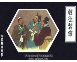 敬德裝癱連環(huán)畫百度網(wǎng)盤下載很多閱讀