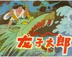 龍子太郎連環(huán)畫(huà)百度網(wǎng)盤(pán)下載112.03豐富閱讀