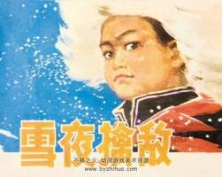 雪夜擒敵 1979年出版 PDF格式連環(huán)畫 百度網盤下載41.2MB