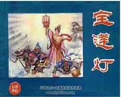 寶蓮燈 戲曲故事PDF格式連環(huán)畫 百度網(wǎng)盤下載