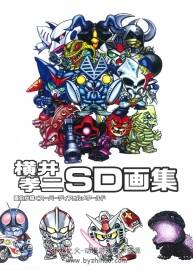 橫井孝二SD畫集 畫伯描繪的超級變形世界[165P]