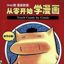 ORAN猪漫画教室 从零开始学漫画1-3册合集 卡通漫画绘画教程 网盘下载