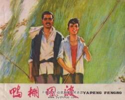 鴨棚風(fēng)波 PDF png格式 百度網(wǎng)盤下載 106 MB