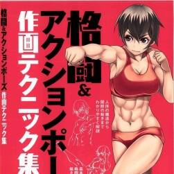 格闘&アクションポーズ作畫テクニック 戰(zhàn)斗類姿勢繪畫技巧 百度網(wǎng)盤下載