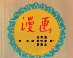 漫画 1953年 赵宏本 等绘 PDF格式连环画 百度网盘下载 22.68MB