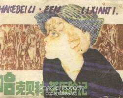 哈克貝利芬歷險記 四川少年兒童 1983 PDF格式連環(huán)畫 百度網(wǎng)盤下載