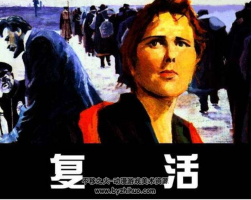 復(fù)活 人美版 PDF格式連環(huán)畫 百度網(wǎng)盤下載