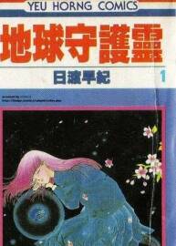 日渡早紀漫畫 地球守護靈 1-21卷 PDF格式 百度網(wǎng)盤下載