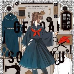 現代創作和服 花月作品集 服饰设定画集 百度网盘下载