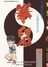 【拳兒】[松田隆智×藤原芳秀][玉皇朝21卷全] 漫畫下載