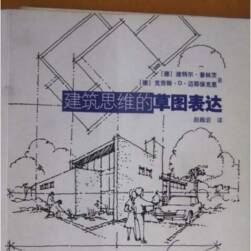 建筑思维 草图表达 PDF格式 百度网盘117P