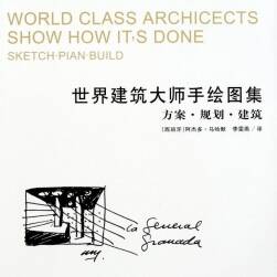 世界建筑大师手绘图集 PDF格式分享