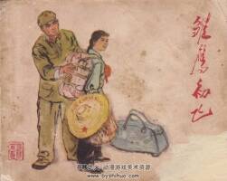 雛鷹初飛 江蘇人民 1974 PDF格式連環(huán)畫 百度網(wǎng)盤下載