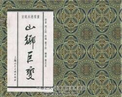 鄉(xiāng)村巨變-賀友直 高清5冊PDF格式 百度網(wǎng)盤 723MB
