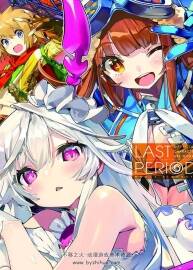 LAST PERIOD OFFICIAL CHARACTER ART WORKS 最终休止符设定画集 百度云下载
