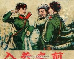 入關(guān)之前 河北人民 1975 PDF格式連環(huán)畫 百度網(wǎng)盤下載