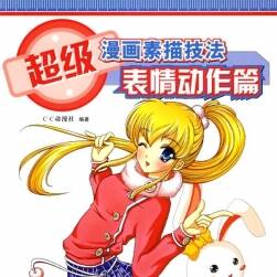 超級(jí)漫畫素描技法全32冊(cè) 百度網(wǎng)盤分享pdf下載