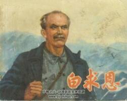 白求恩 連環(huán)畫 1冊 PDF格式 百度網(wǎng)盤34.9M