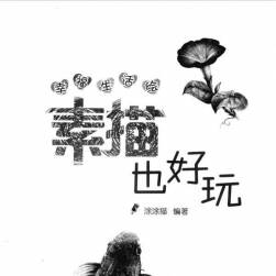 幸福生活绘 素描静物 PDF格式 185P 22M 百度网盘