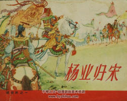 楊家將 人美1958年老版 張令濤 胡若佛繪連環(huán)畫(huà) 百度網(wǎng)盤(pán)下載 156M