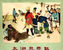 太湖風(fēng)云記 1959年 清晰版 PDF格式連環(huán)畫 百度網(wǎng)盤下載 79.10MB