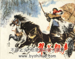 翠谷鞭聲 PDF格式連環(huán)畫 百度網(wǎng)盤下載