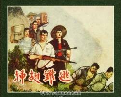 插翅難逃 1964年 PDF格式連環(huán)畫 百度網(wǎng)盤下載 54.05MB