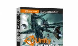 Unity插件寶典 配套資源 百度網(wǎng)盤分享