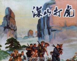 深山打虎 仿印 福建人民 1973 PDF格式連環(huán)畫 百度網(wǎng)盤下載