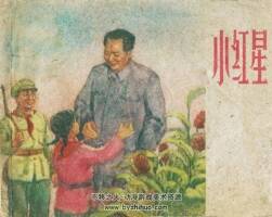 小红星 1957年出版 PDF格式连环画 百度网盘下载69.7MB
