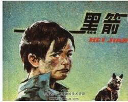 黑箭 嶺南美術(shù) 1984 PDF格式連環(huán)畫 百度網(wǎng)盤下載