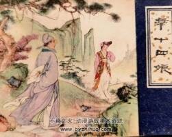 辛十四娘 79版連環(huán)畫 PDF連環(huán)畫 百度網(wǎng)盤下載