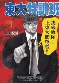 東大特訓(xùn)班 龍櫻 三田紀(jì)房 1-21卷完 百度網(wǎng)盤(pán)下載 8.35GB