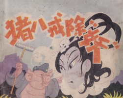 豬八戒除妖 PDF格式連環(huán)畫 百度網(wǎng)盤下載