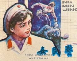 女民警 仿印 江蘇美術(shù) 1985 PDF格式連環(huán)畫 百度網(wǎng)盤下載