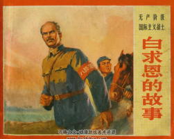 白求恩的故事 浙江彩色版 1972年出版 PDF格式 7.73MB