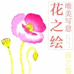 唯美写意花之绘  春之卷 手绘水彩花卉教学 百度网盘下载