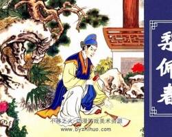 梨佩春  聊齋故事選 PDF格式 連環(huán)畫 百度網(wǎng)盤下載