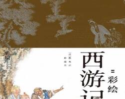 彩繪西游記 降魔修心 百度網(wǎng)盤 56MB PDF格式