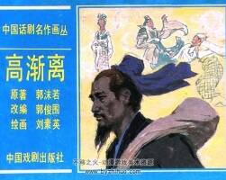 高漸離 仿印 中國戲劇 1984 PDF格式連環(huán)畫 百度網(wǎng)盤下載