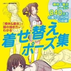 「體&著衣」で服の描き方がわかる著せ替えポーズ集 衣服繪制參考 百度云