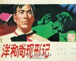 洋和尚現(xiàn)形記 1983年出版 PDF格式連環(huán)畫(huà) 百度網(wǎng)盤(pán)下載51MB