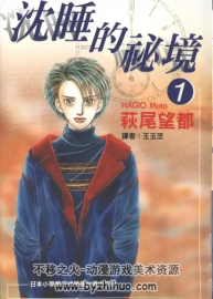 萩尾望都_-_[沉睡的祕境]_2冊完_(尖端) 百度網(wǎng)盤分享觀看