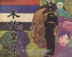 末代皇帝 黃版 80年代連環(huán)畫 PDF 百度網(wǎng)盤下載