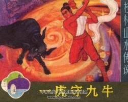 一虎守九牛 漓江出版社 1981 PDF格式連環(huán)畫 百度網(wǎng)盤下載